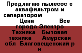 Предлагаю пылесос с аквафильтром и сепаратором Mie Ecologico Plus › Цена ­ 35 000 - Все города Электро-Техника » Бытовая техника   . Амурская обл.,Благовещенский р-н